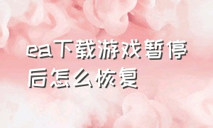 ea下载游戏暂停后怎么恢复