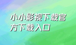 小小影视下载官方下载入口