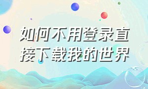 如何不用登录直接下载我的世界