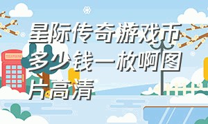 星际传奇游戏币多少钱一枚啊图片高清