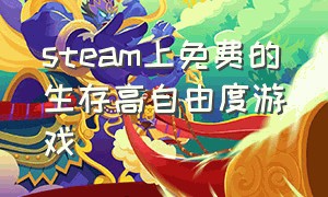 steam上免费的生存高自由度游戏