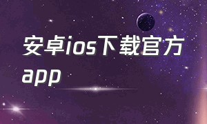 安卓ios下载官方app