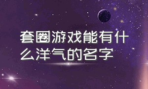 套圈游戏能有什么洋气的名字