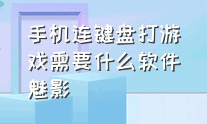 手机连键盘打游戏需要什么软件魅影