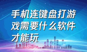 手机连键盘打游戏需要什么软件才能玩