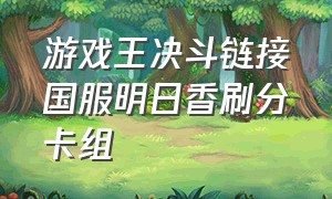 游戏王决斗链接国服明日香刷分卡组