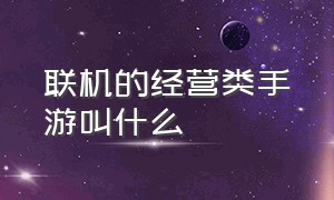 联机的经营类手游叫什么