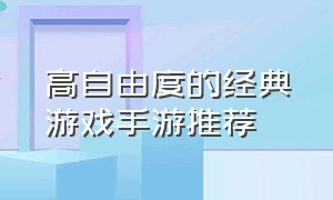 高自由度的经典游戏手游推荐