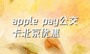 apple pay公交卡北京优惠