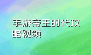 手游帝王时代攻略视频