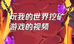 玩我的世界挖矿游戏的视频