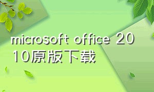 microsoft office 2010原版下载