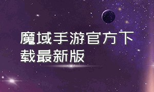 魔域手游官方下载最新版