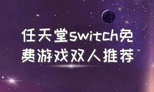 任天堂switch免费游戏双人推荐