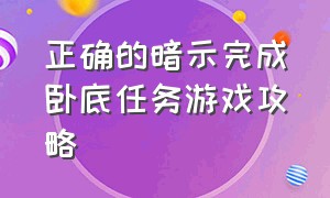 正确的暗示完成卧底任务游戏攻略