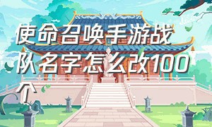 使命召唤手游战队名字怎么改100个