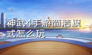 神武4手游简洁模式怎么玩