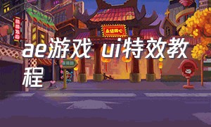 ae游戏 ui特效教程