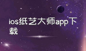 ios纸艺大师app下载