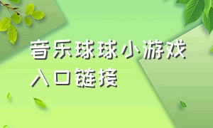 音乐球球小游戏入口链接