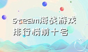 steam海战游戏排行榜前十名