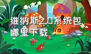 维纳斯2.0系统包哪里下载