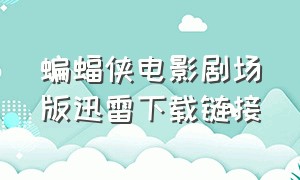 蝙蝠侠电影剧场版迅雷下载链接