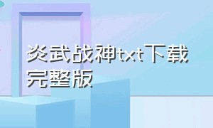 炎武战神txt下载完整版