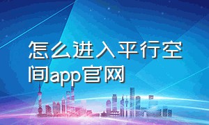 怎么进入平行空间app官网