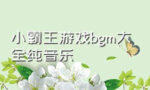 小霸王游戏bgm大全纯音乐