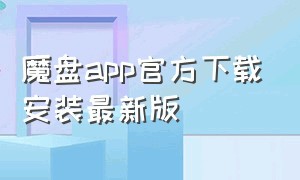 魔盘app官方下载安装最新版