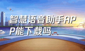 智慧语音助手APP能下载吗