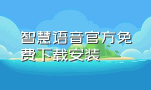 智慧语音官方免费下载安装