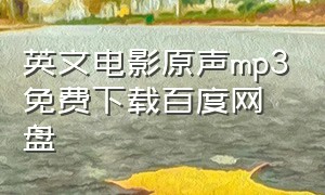 英文电影原声mp3免费下载百度网盘