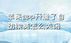 苹果app开通了自动续费怎么关闭