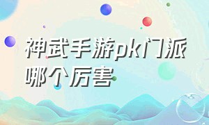 神武手游pk门派哪个厉害