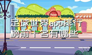 足球世界app排行榜前十名有哪些