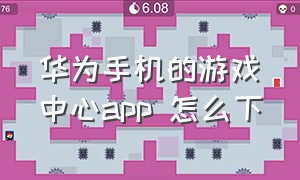 华为手机的游戏中心app 怎么下