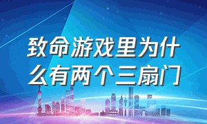 致命游戏里为什么有两个三扇门