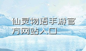 仙灵物语手游官方网站入口