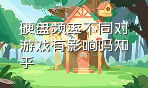 硬盘频率不同对游戏有影响吗知乎