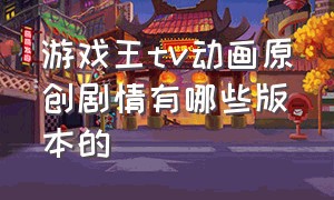 游戏王tv动画原创剧情有哪些版本的