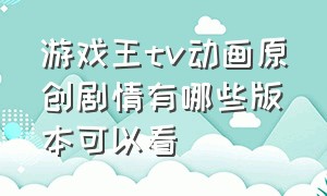 游戏王tv动画原创剧情有哪些版本可以看