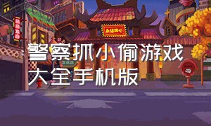 警察抓小偷游戏大全手机版