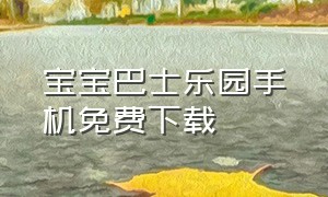 宝宝巴士乐园手机免费下载