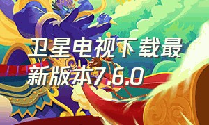 卫星电视下载最新版本7.6.0