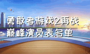 勇敢者游戏2再战巅峰演员表名单