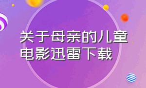 关于母亲的儿童电影迅雷下载