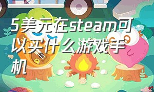 5美元在steam可以买什么游戏手机