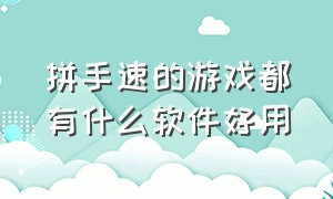 拼手速的游戏都有什么软件好用